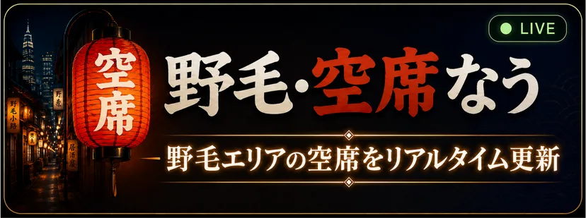 野毛・空席なう - 野毛エリアの空席をリアルタイム更新